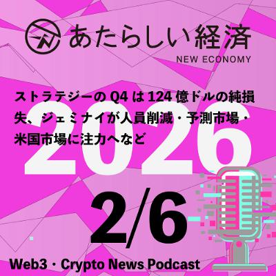【2/6話題】ストラテジーのQ4は124億ドルの純損失、ジェミナイが人員削減・予測市場・米国市場に注力へなど（音声ニュース）