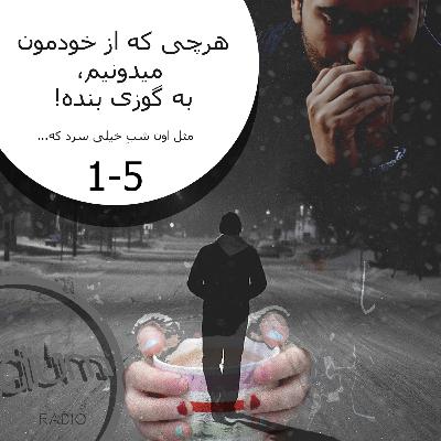یک پنج(S1-EP5)-هرچی که از خود‌مون می‌دونیم به گوزی بنده...