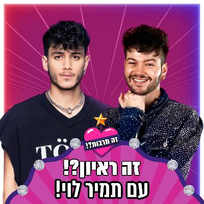 זה ראיון?! - עם תמיר לוי (הכוכב הבא) - 18.01.26