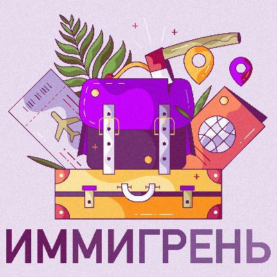 Выпуск 16: "Иммигрень" уходит в отпуск