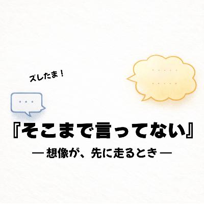 第4話｜言われてないことまで考えすぎる僕ら