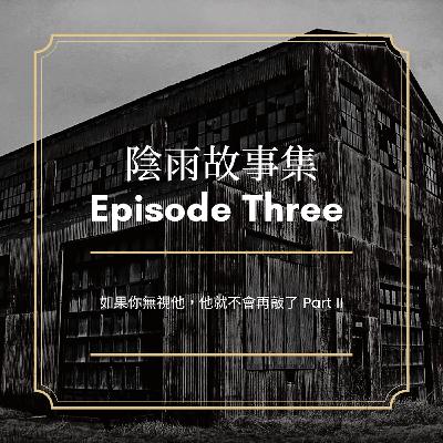Episode 3 - 神秘的敲門聲(下)Part II Episode 3 - 神秘的敲門聲(下)Part II