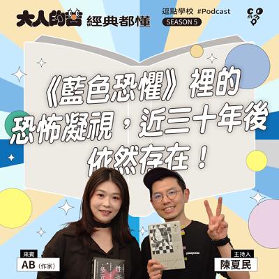 《藍色恐懼》裡的恐怖凝視，近三十年後依然存在！feat. ab 李姿穎（小說家）|【逗點學校】第113集