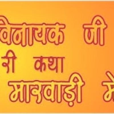 विनायक जी की खीर वाली कहानी | vinayak ji ki katha
