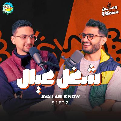 الحلقة الثانية | شغل عيال الحلقة الثانية | شغل عيال