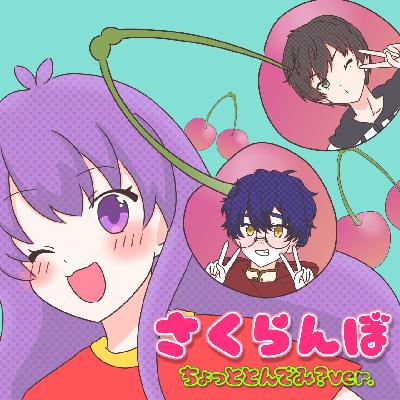さくらんぼ(arrange ver.)/ちょっととんでみ? from Radiotalk さくらんぼ(arrange ver.)/ちょっととんでみ? from Radiotalk