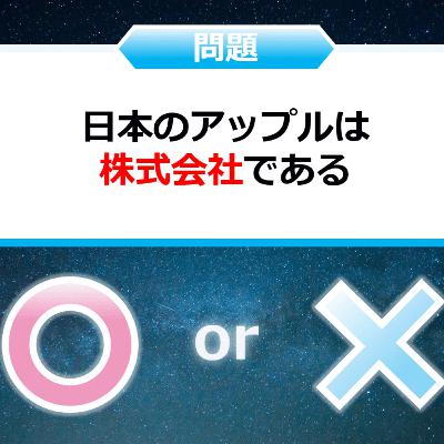 クイズ２択王｜企業の雑学｜アップル