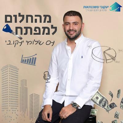 "מהחלום למפתח" - הפודקאסט של שלומי יעקובי