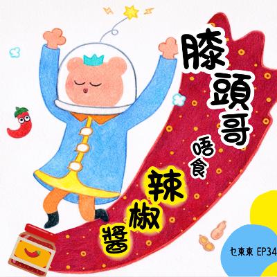 EP34 膝頭哥唔食辣椒醬？嘰哩咕嚕王子學廣東話俗語！