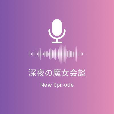 【第28回深夜の魔女会談】太陽射手座月蟹座さんのホロスコープリーディング 【第28回深夜の魔女会談】太陽射手座月蟹座さんのホロスコープリーディング