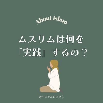 #14 ムスリムは何を「実践」するの？「六信五行」をやさしく解説【後編】