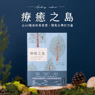 【卑南族的森林】——療癒之島Podcast｜溫佑君 X 楊智凱的聲森香息