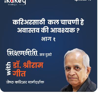 करिअरसाठी कल चाचणी हे अवास्तव की आवश्यक ? Career counselling test myth or reality ? भाग १