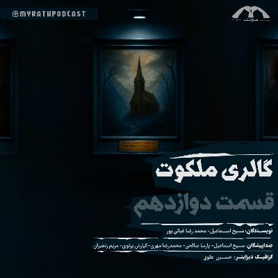 گالری ملکوت:فصل۱-قسمت۱۲
