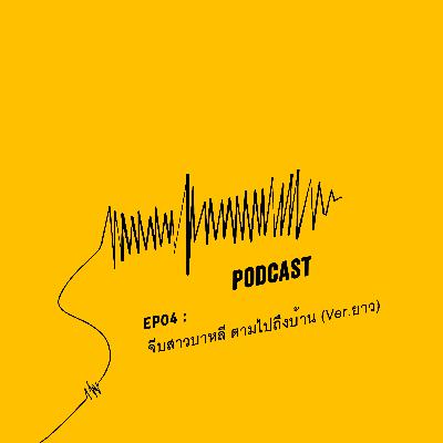 EP04 : จีบสาวบาหลี ตามไปถึงบ้าน
