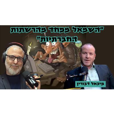 מיכאל דבורין | חשוב לזכור - קללות זה לא לשון הרע