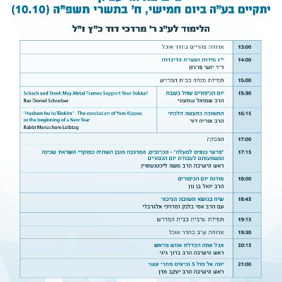 פרשי כנפיים למעלה | יום עיון עשרת ימי תשובה תשפ"ה | רה"י הרב משה ליכטנשטיין