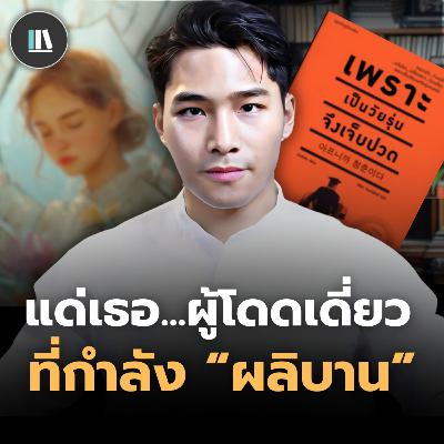 แด่เธอ...ผู้กำลังเผชิญหน้ากับอนาคตเพียงลำพัง (เพราะเป็นวัยรุ่นจึงเจ็บปวด) | THE LIBRARY #podcast