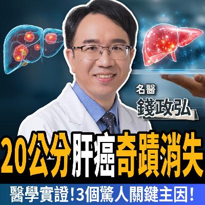 【下班經濟學_健康】沒開刀!肝癌竟自己消失!名醫公開「醫學實證」3關鍵!ft. 錢政弘醫師 【下班經濟學_健康】沒開刀!肝癌竟自己消失!名醫公開「醫學實證」3關鍵!ft. 錢政弘醫師
