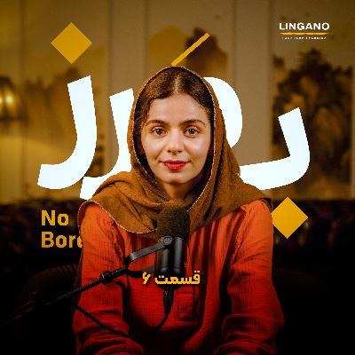 اپیزود ۶- تراما و تاثیر کودکی ما تو شکل‌گیری تراما