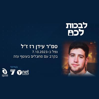 סמ"ר עידן רז ז"ל