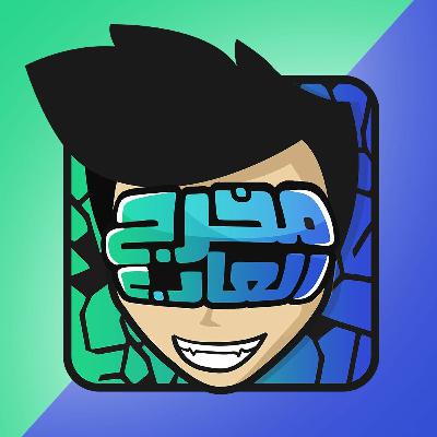 #103 بودكاست مخرج العاب