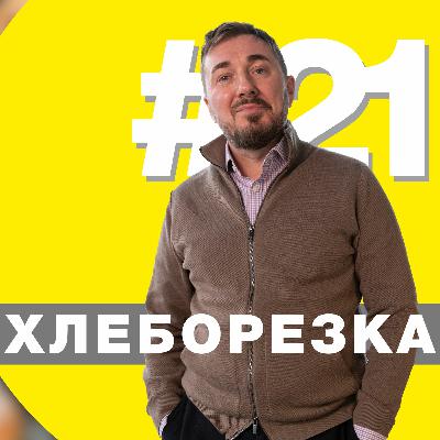 Премьеры на Оhlebe, брифинг в РСП, новый рейтинг поставщиков - Хлеборезка 21