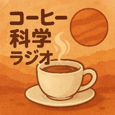 抽出温度はどこまで重要？ 温度とフレーバーの意外な真実 #7