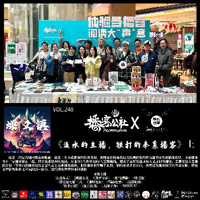 vol.248 《流水的主播 铁打的奉系播客》(上) vol.248 《流水的主播 铁打的奉系播客》(上)