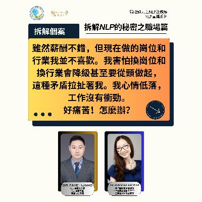 拆解 NLP 的秘密之職場篇 (直播系列) - 第 1 集 (廣東話) 拆解 NLP 的秘密之職場篇 (直播系列) - 第 1 集 (廣東話)