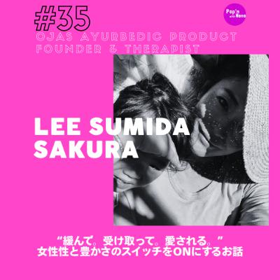 #35 “緩んで。受け取って。愛される。” 女性性と豊かさのスイッチをONにする