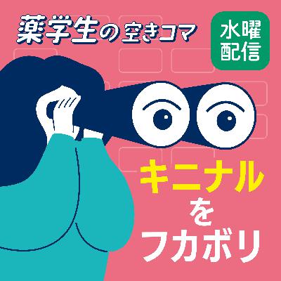 【水曜 #3-5】経営に必要なのは「Give×Give×Give」。若手薬剤師が塾で学んだマインドセットの具体〜キニナルをフカボリ〜