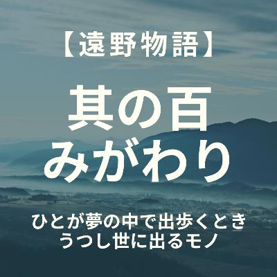 【遠野物語】其の百　みがわり