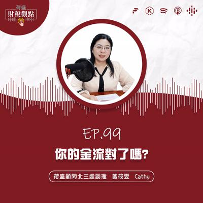 EP99 你的金流對了嗎？