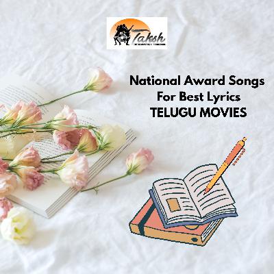 Ep#13 Best Lyrics జాతీయ పురస్కారం పొందిన  తెలుగు సినిమా పాటలు మరీ  తక్కువ ? ఎందుకు ?Telugu Movie Songs missing recognition Nationally?