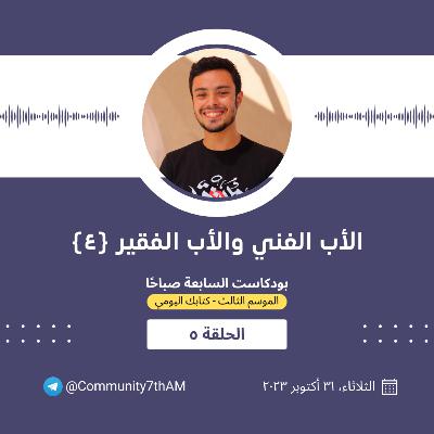 كتابك اليومي - الأب الغني والأب الفقير (٤)