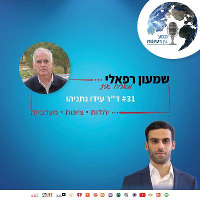 שמעון רפאלי מארח את ד"ר עידו נתניהו, סופר ומחזאי | פרק #31