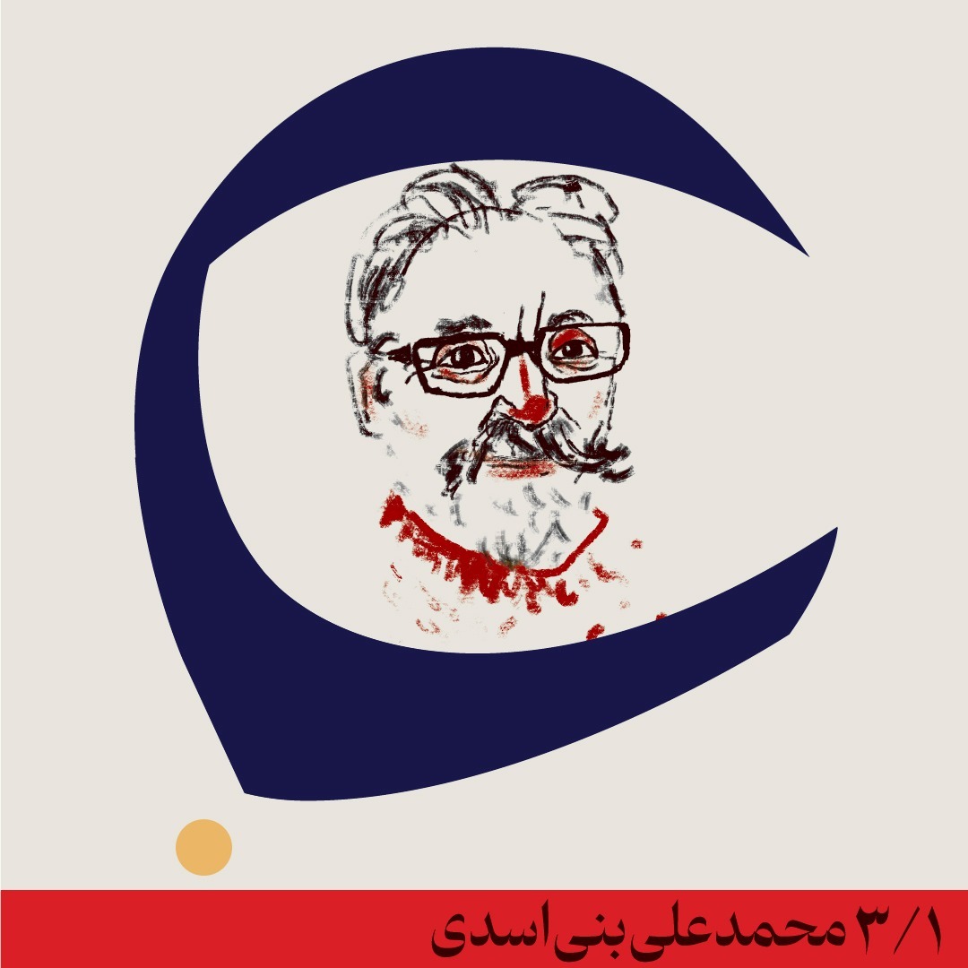 گفتوگوی سوم - محمدعلی بنیاسدی گفتوگوی سوم - محمدعلی بنیاسدی