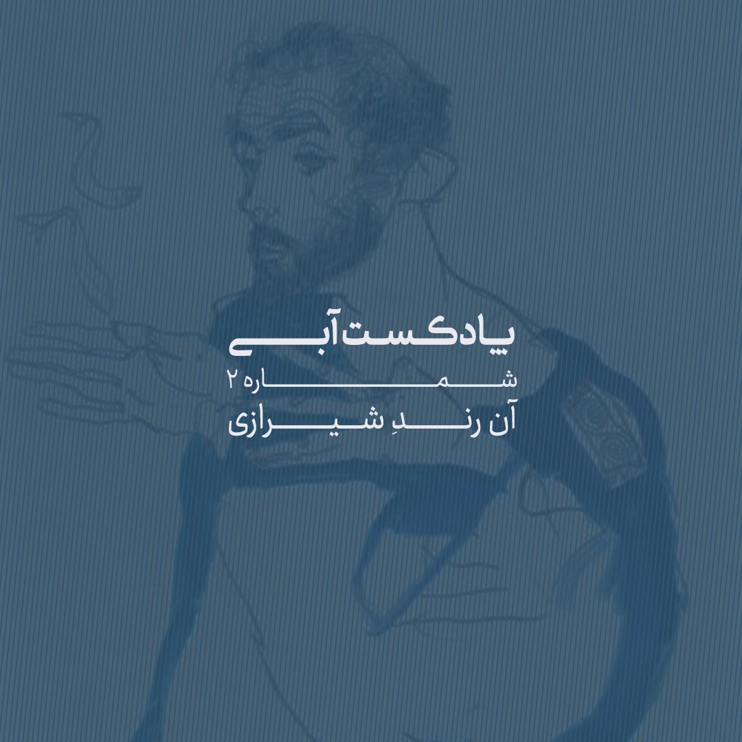 پادکست آبی شماره ۲ - آن رندِ شیرازی
