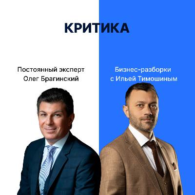 Выпуск №157: Навык предпринимателя «Критика». Бизнес-разборки: Илья Тимошин и Олег Брагинский Выпуск №157: Навык предпринимателя «Критика». Бизнес-разборки: Илья Тимошин и Олег Брагинский