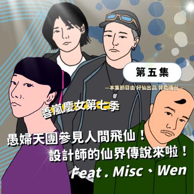 S7EP5 愚婦天團參見人間飛仙!設計師的仙界傳說來啦!Feat . Misc、Wen S7EP5 愚婦天團參見人間飛仙!設計師的仙界傳說來啦!Feat . Misc、Wen