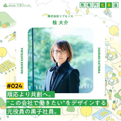 【#024】順応より創造へ。“この会社で働きたい”をデザインする元役員の黒子社員【ゲスト：桂大介（株式会社リブセンス）】