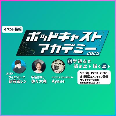 ポッドキャストシンポジウム2025ありがとう！そして次はアカデミーへ。 #155