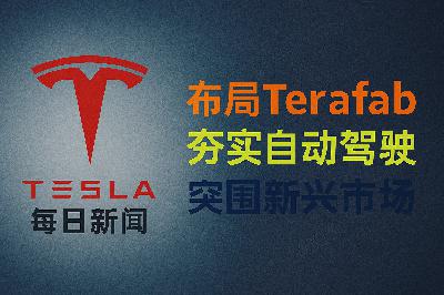 2026-03-31 特斯拉新闻 - 押注算力与自动驾驶 2026-03-31 特斯拉新闻 - 押注算力与自动驾驶
