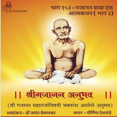 भाग १५३ - गजानन बाबा एक आत्मकथन ( भाग ३)