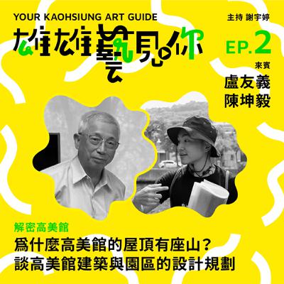 Ep. 2  為什麼高美館的屋頂有座山？談高美館建築與園區的設計規劃
