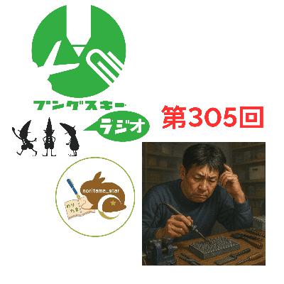 第305回「のりたま_☆さん その3」