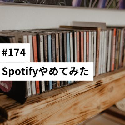#174 Spotifyやめてみた