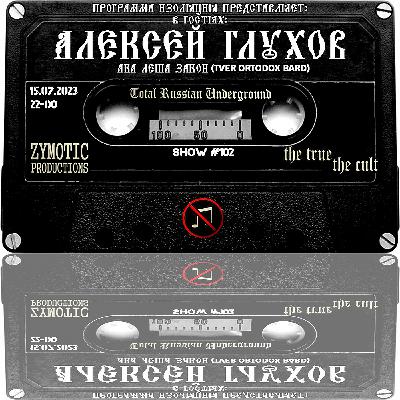 Программа Изоляция (Выпуск #102) - В гостях Алексей Глухов (Леша Закон)