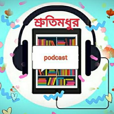 শ্রুতিমধুর Podcast